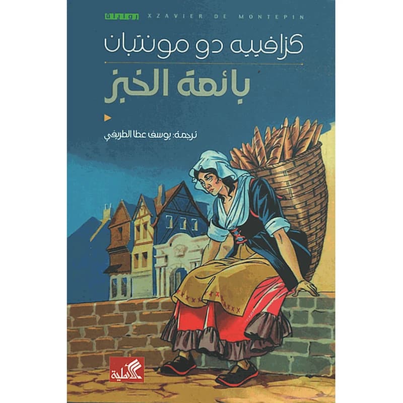 بائعة الخبز