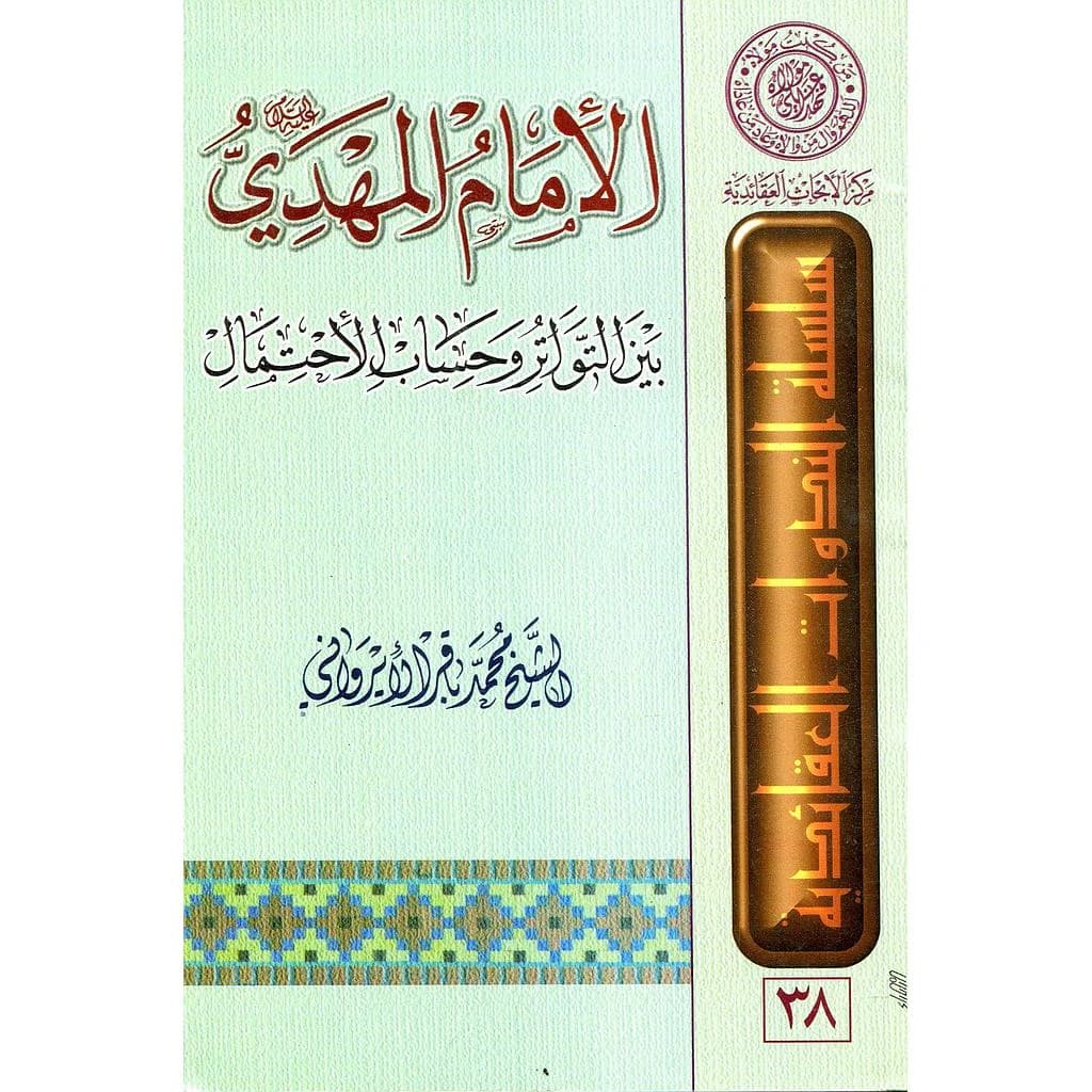 الامام المهدي بين التواتر وحساب الاحتمال