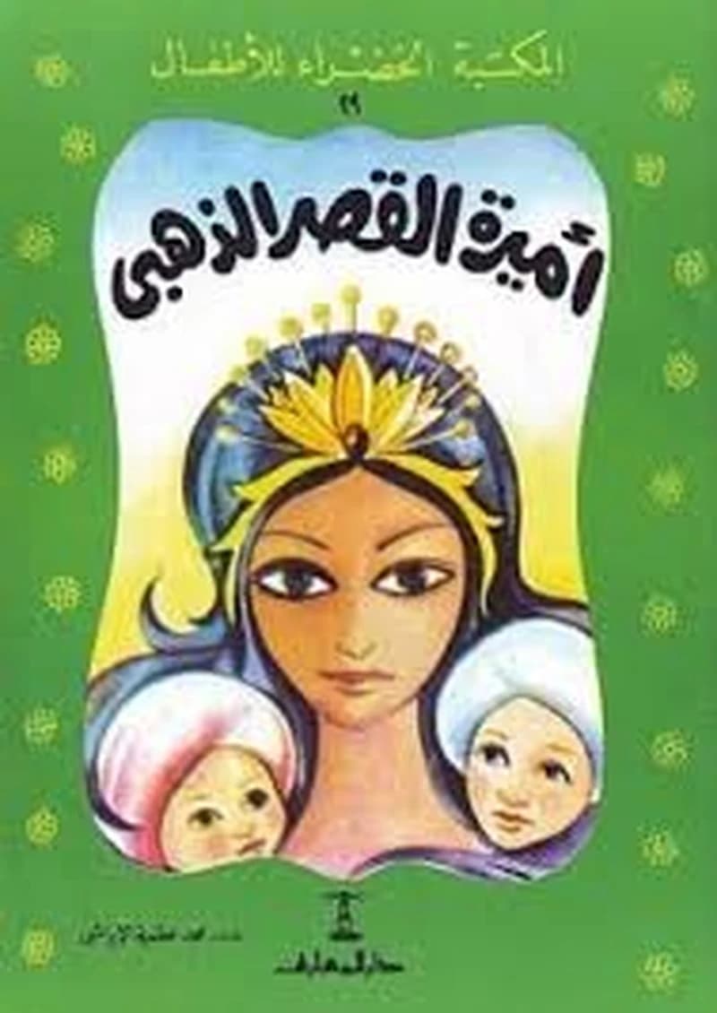 المكتبة الخضراء للأطفال أميرة القصر الذهبي بالألوان 29