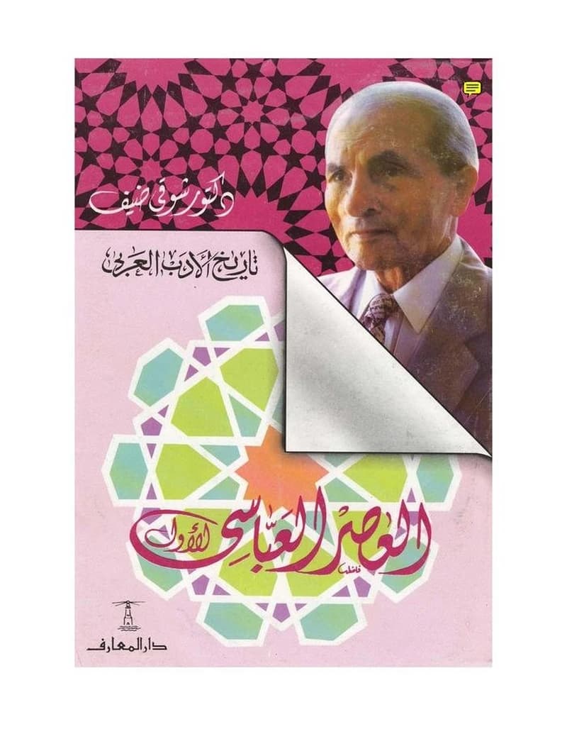 تاريخ الأدب العربي : العصر العباسي الأول