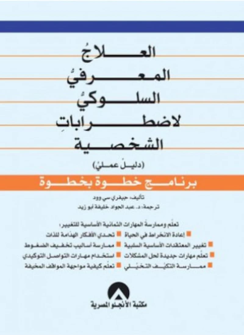 العلاج المعرفي السلوكي لإضطرابات الشخصية