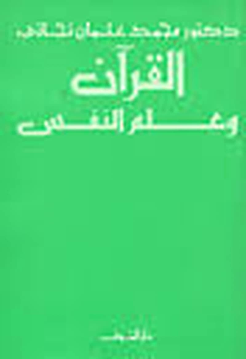 القرآن وعلم النفس