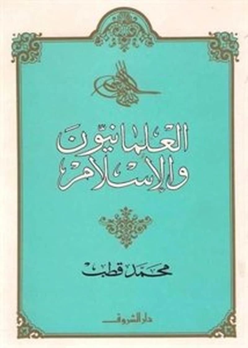 العلمانيون والإسلام