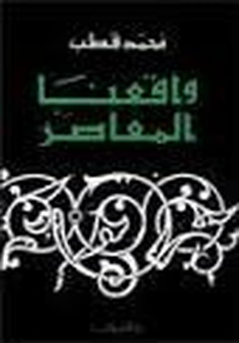 واقعنا المعاصر