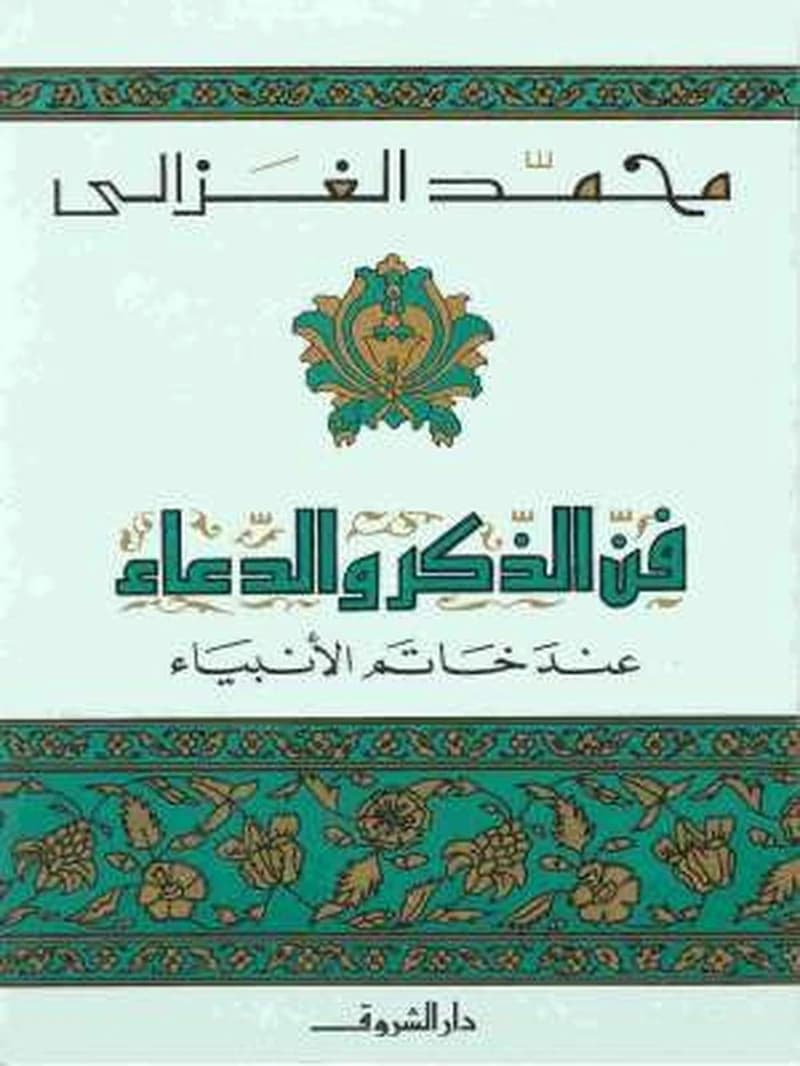 فن الذكر والدعاء عند خاتم الأنبياء