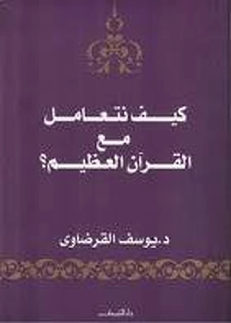 كيف نتعامل مع القرآن العظيم؟