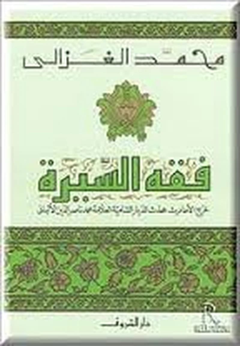فقه السيرة ورق