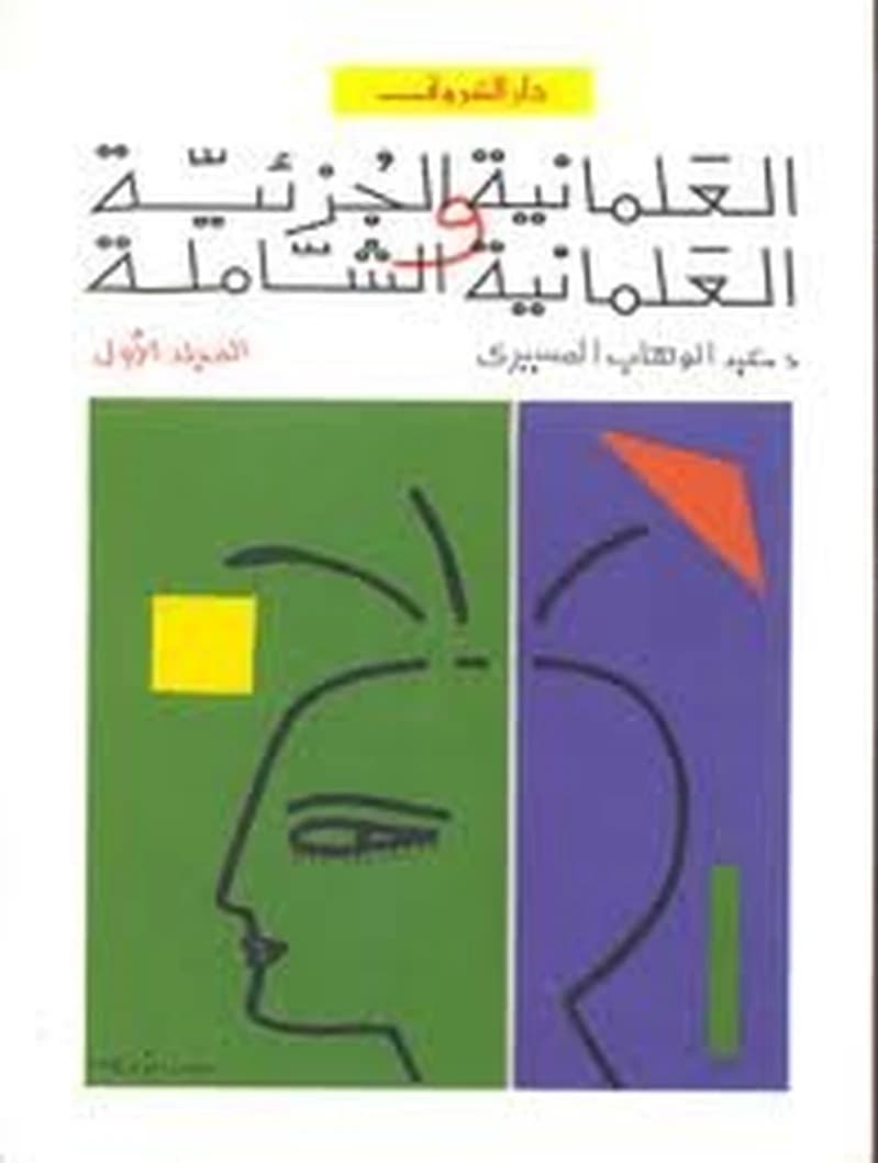 العلمانية الجزئية والعلمانية الشاملة 1