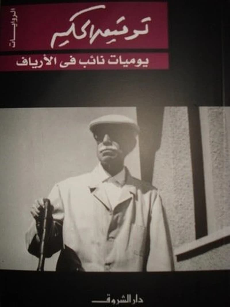 يوميات نائب في الأرياف