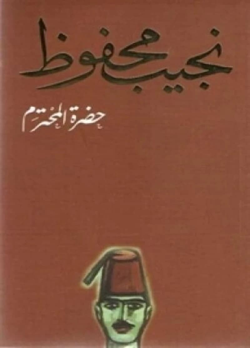 حضرة المحترم