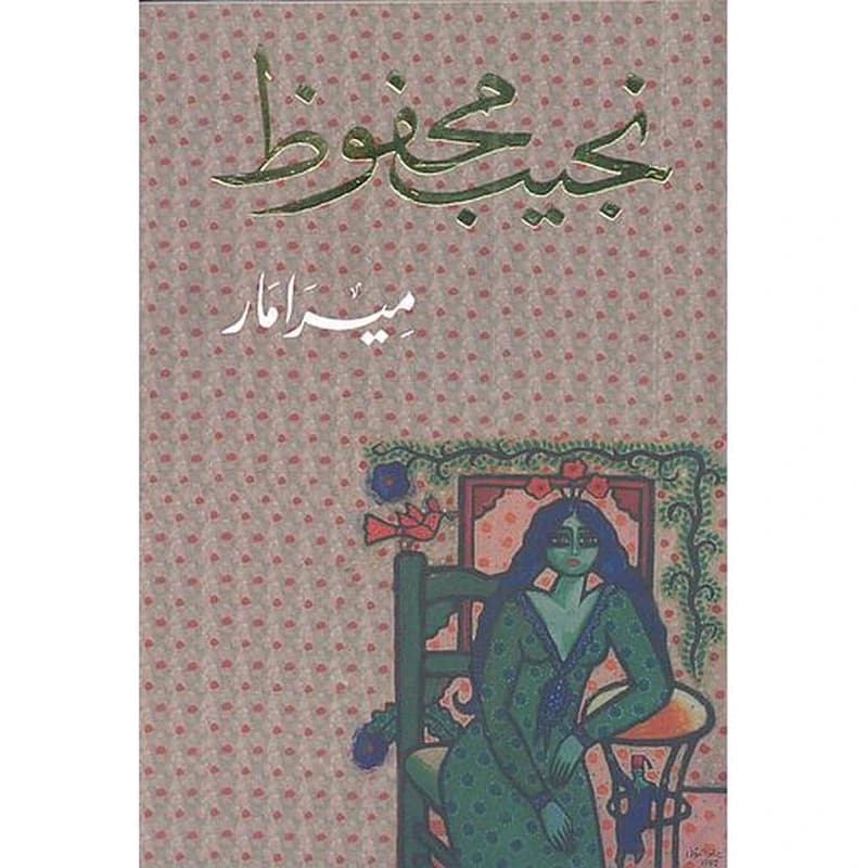 ميرامار Meramar