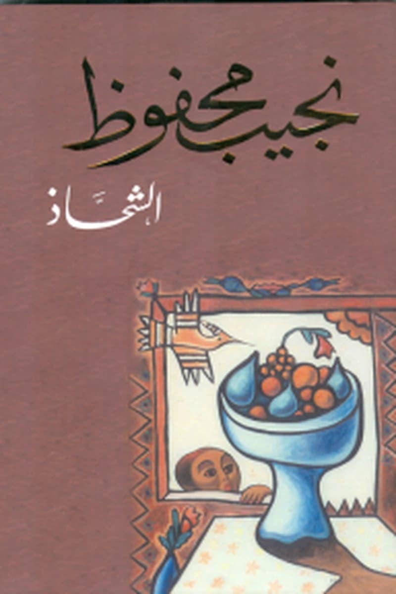 الشحاذ