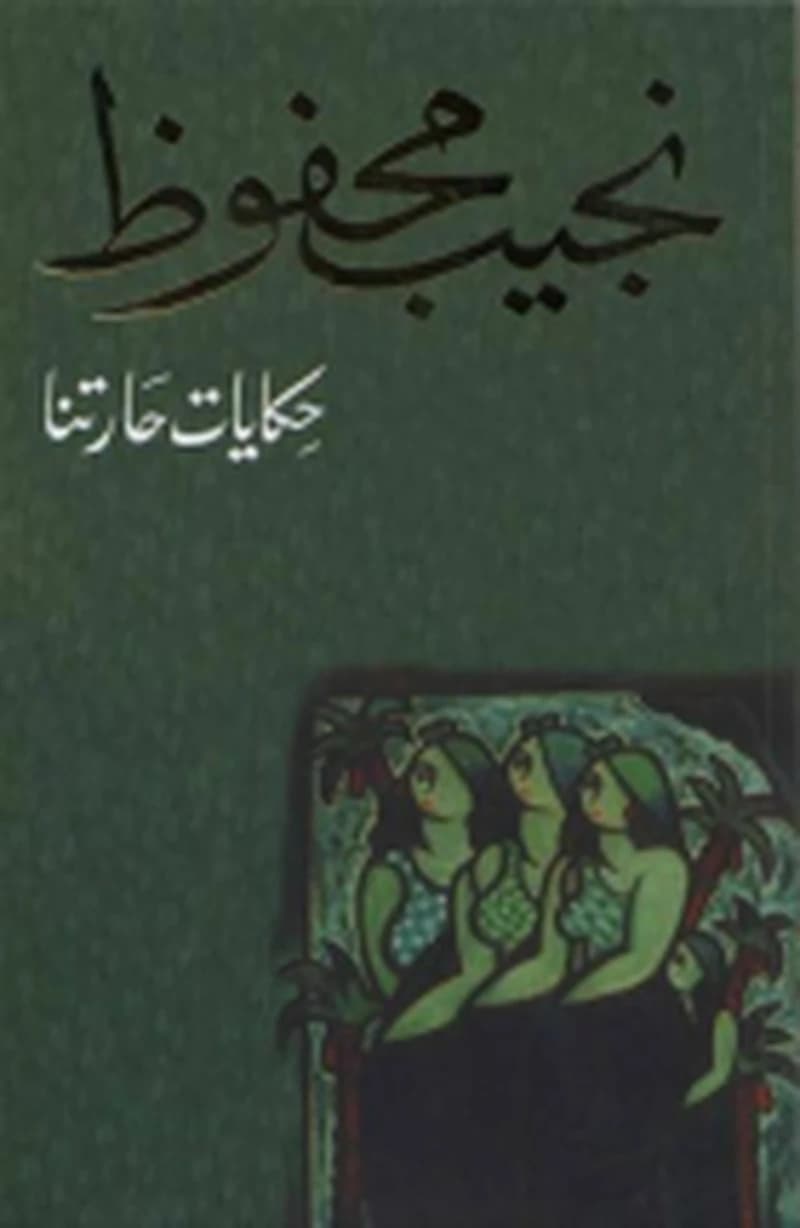 حكايات حارتنا