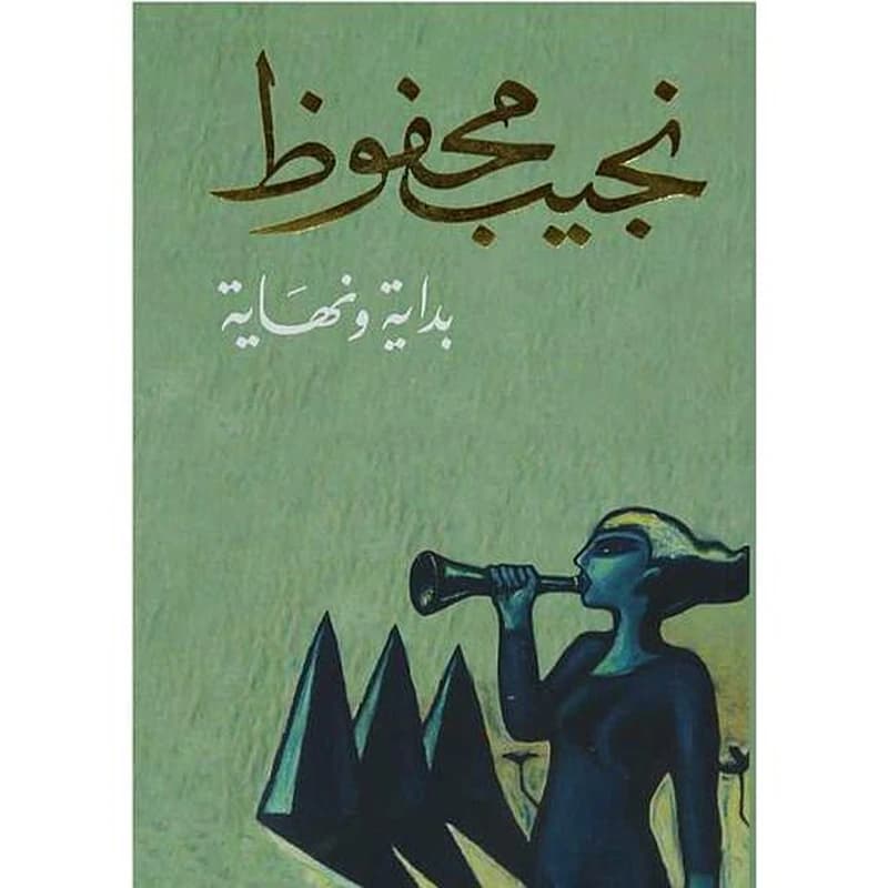 بداية و نهاية