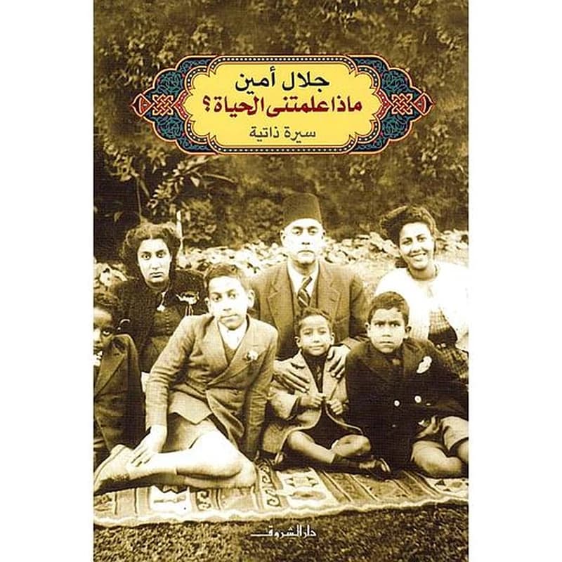 ماذا علمتني الحياة سيرة ذاتية