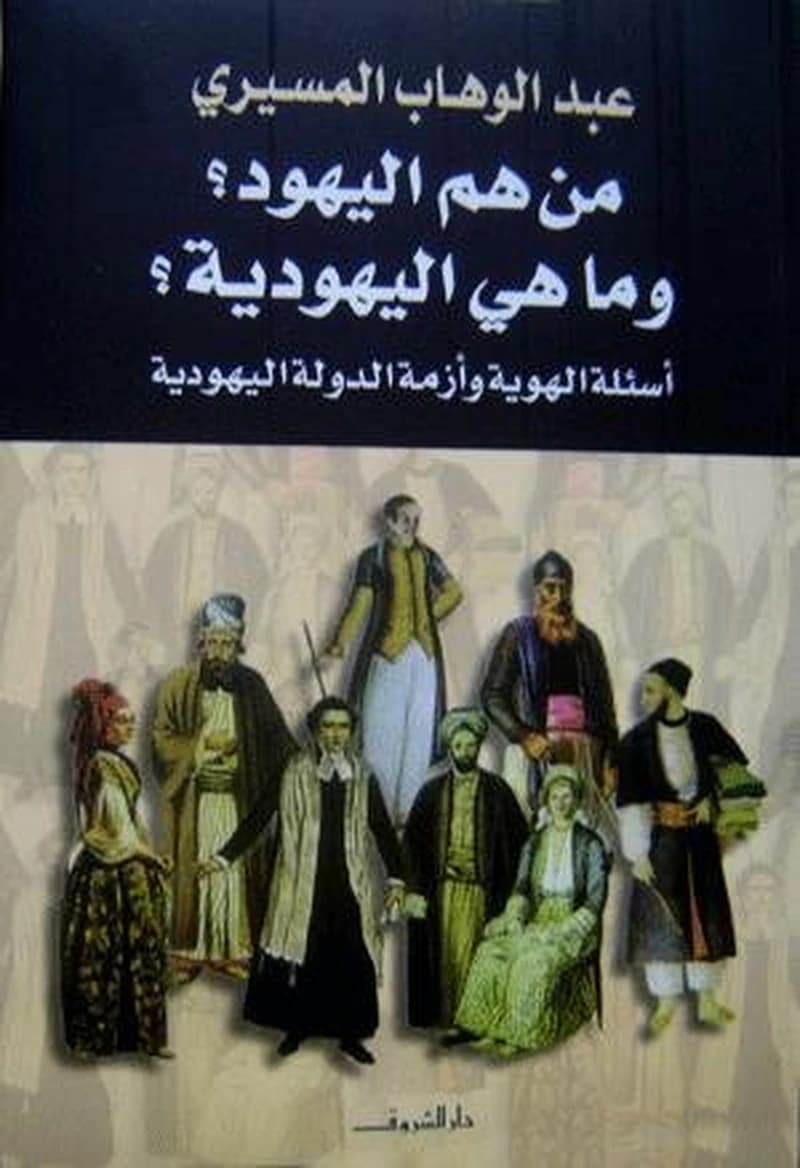 من هم اليهود وماهي اليهودية؟