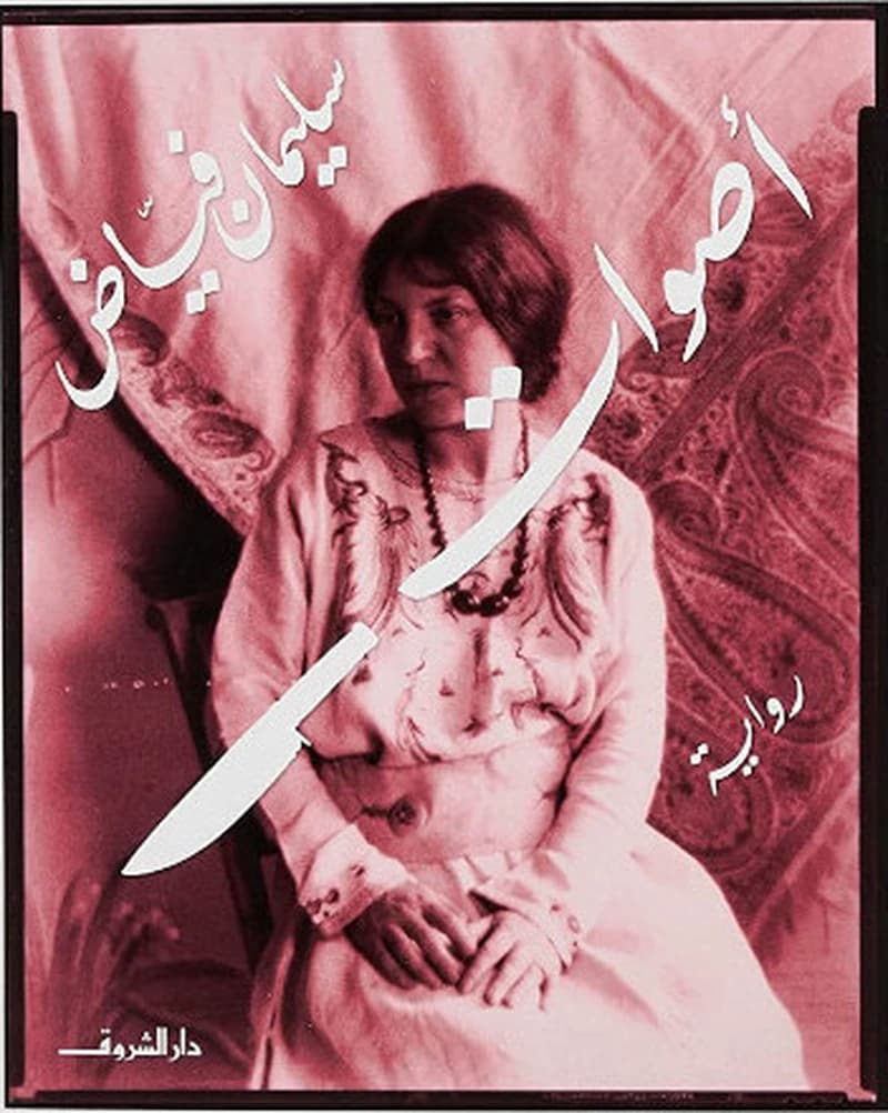 أصوات