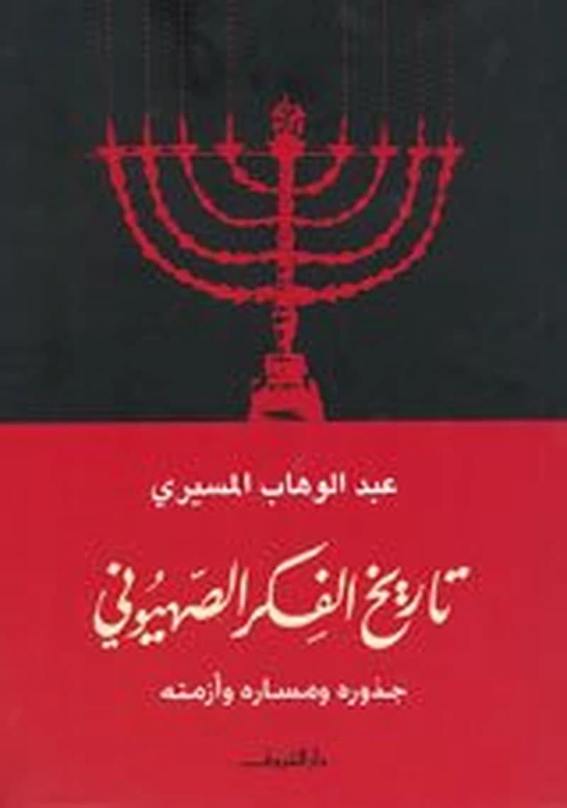 تاريخ الفكر الصهيوني