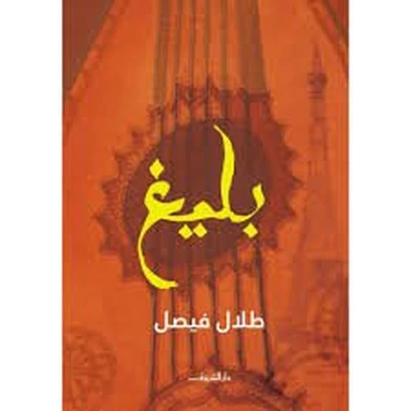 بليغ