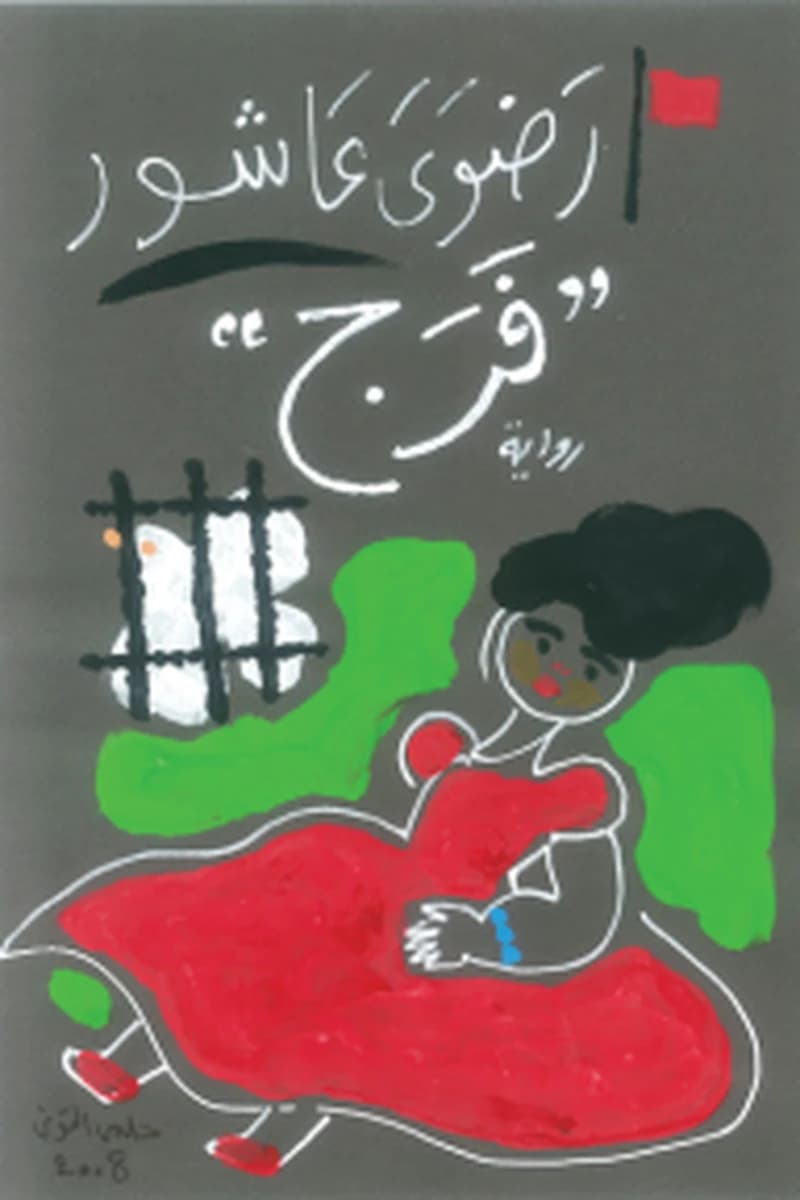 فرج