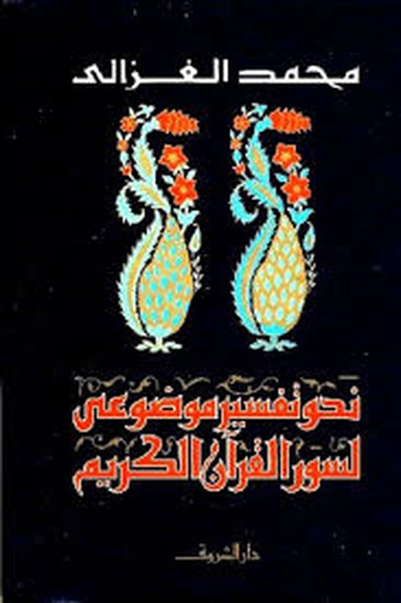 نحو تفسير موضوعى - لسور القرآن الكريم