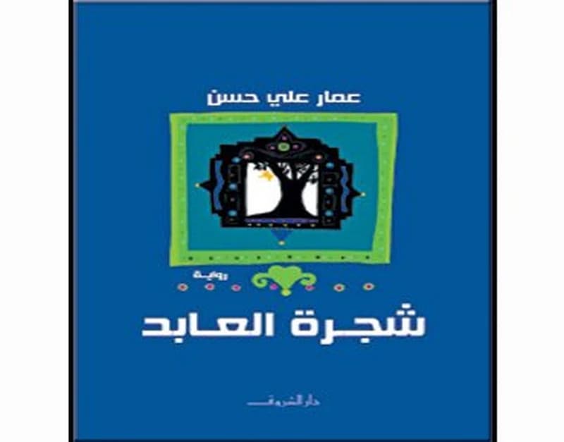 شجرة العابد