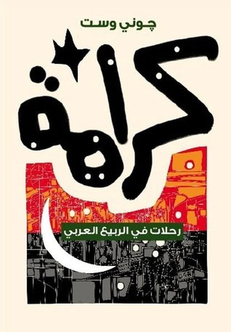 كرامة رحلات في الربيع العربي