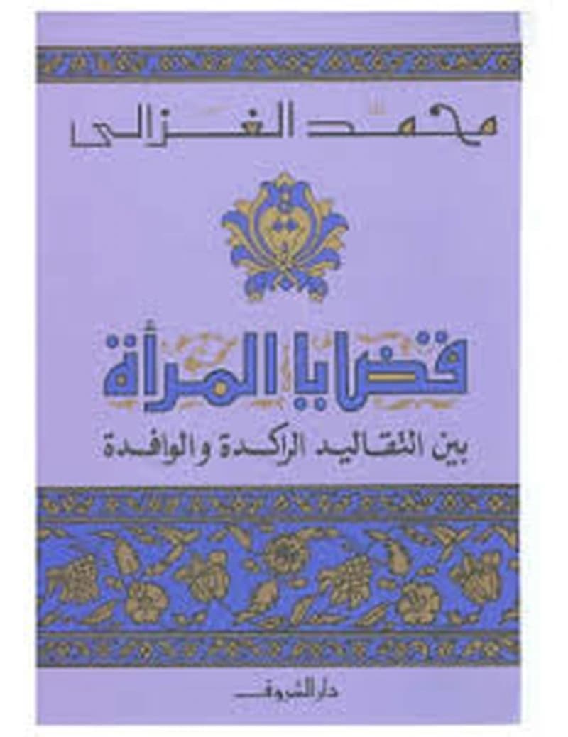 قضايا المرأة بين التقاليد الراكدة و الوافدة