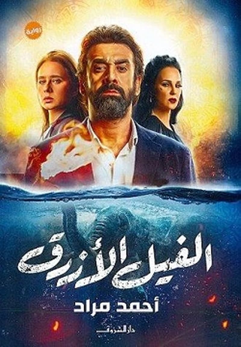 الفيل الأزرق صغير