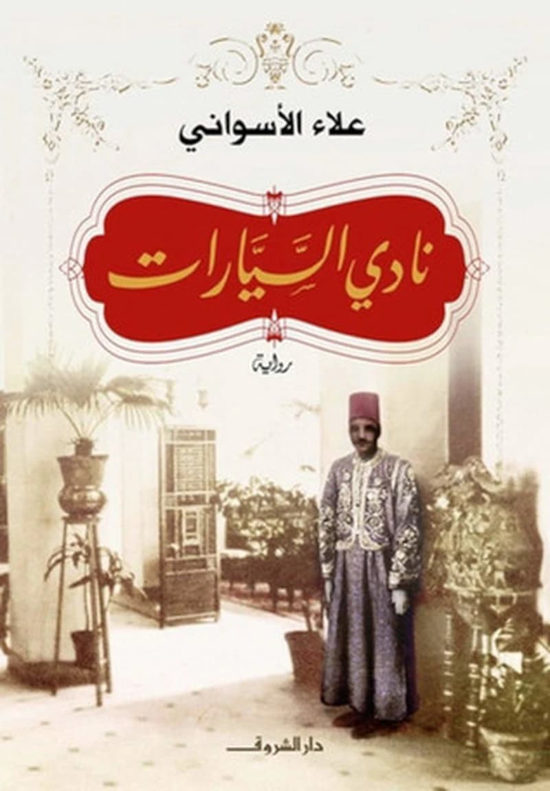 Nādī al-sayyārāt : riwāyah