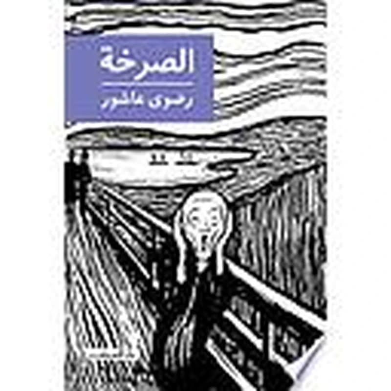 الصرخة