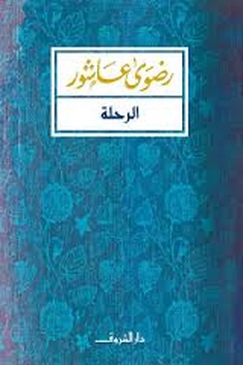الرحلة