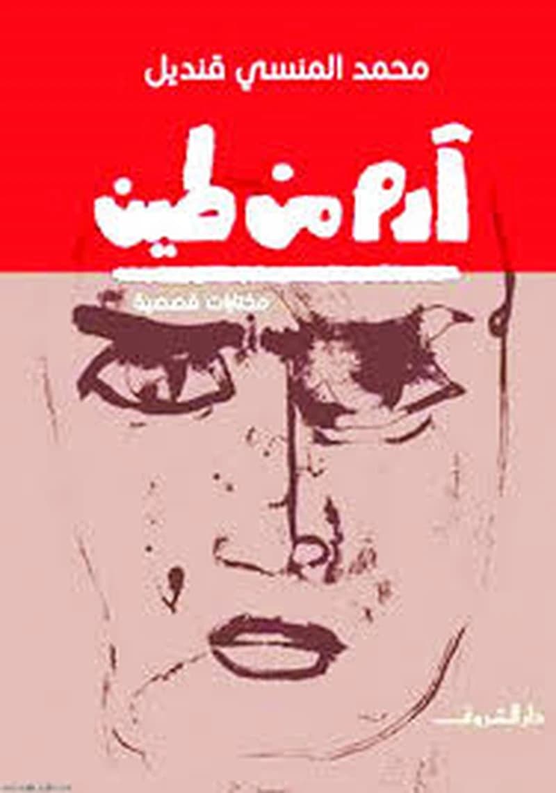 آدم من طين