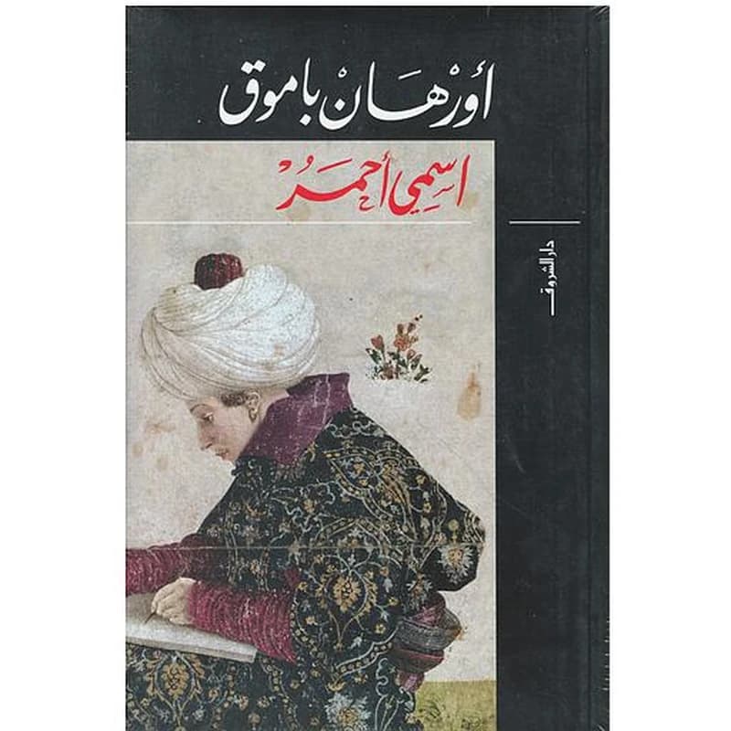 اسمي أحمر