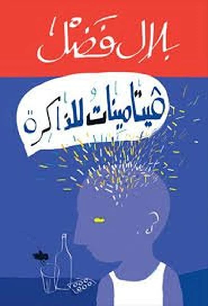 فيتامينات للذاكرة