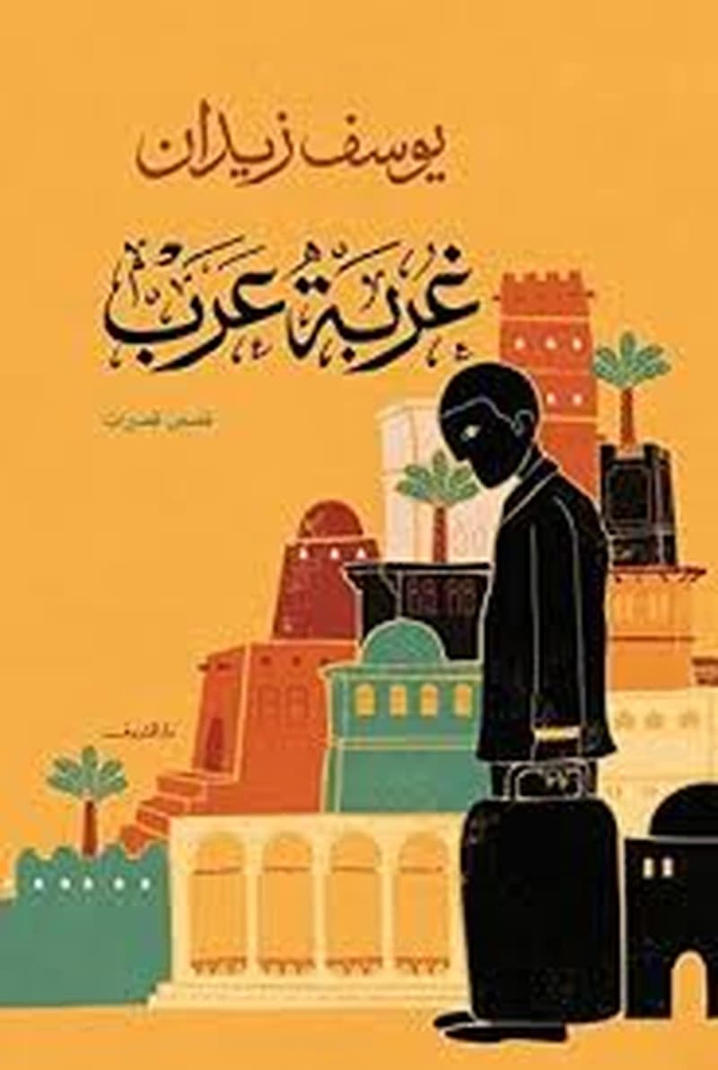 غربة عرب