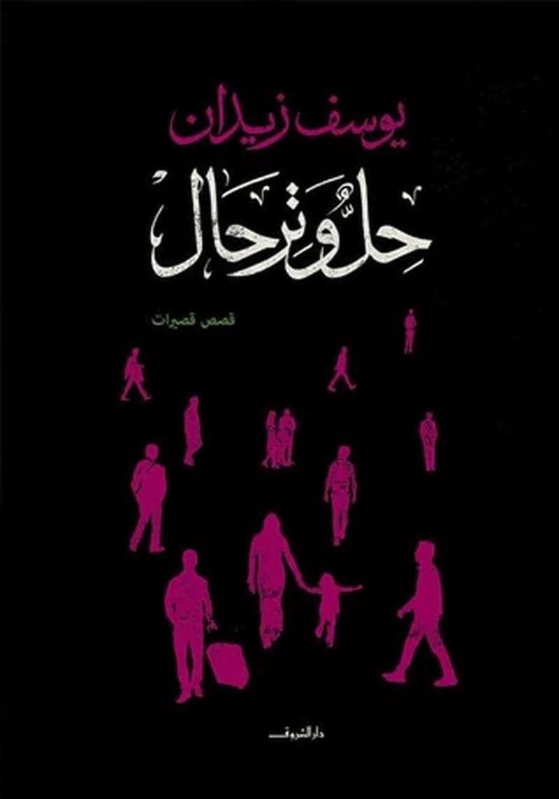 حل وترحال