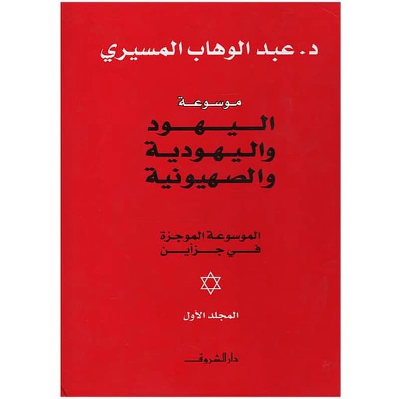 موسوعة اليهود واليهودية والصهيونية 1