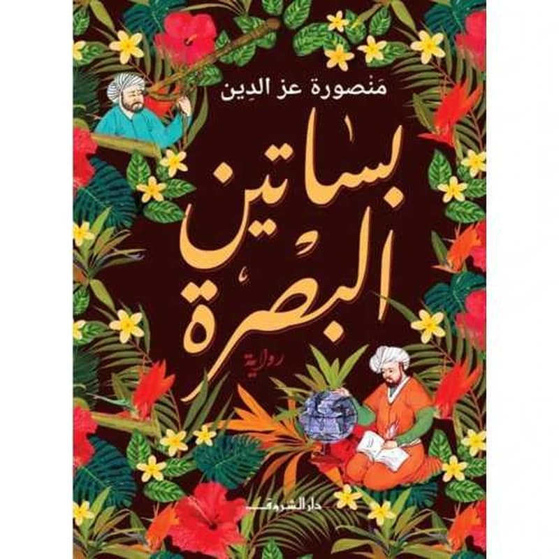 بساتين البصرة