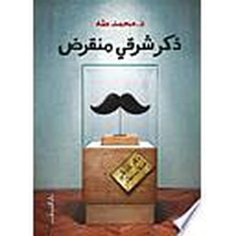 ذكر شرقي منقرض