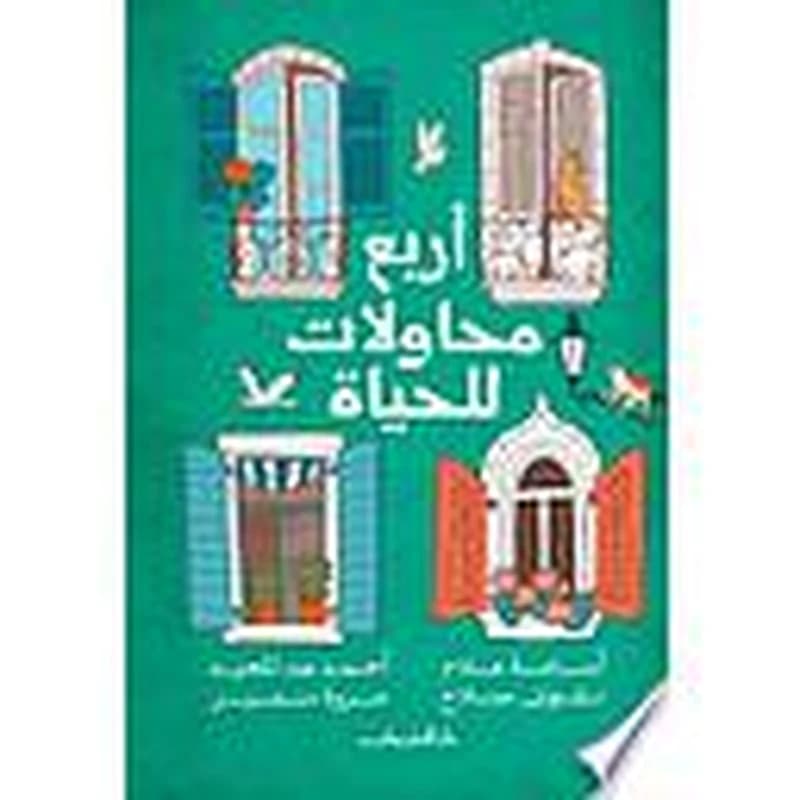 أربع محاولات للحياة