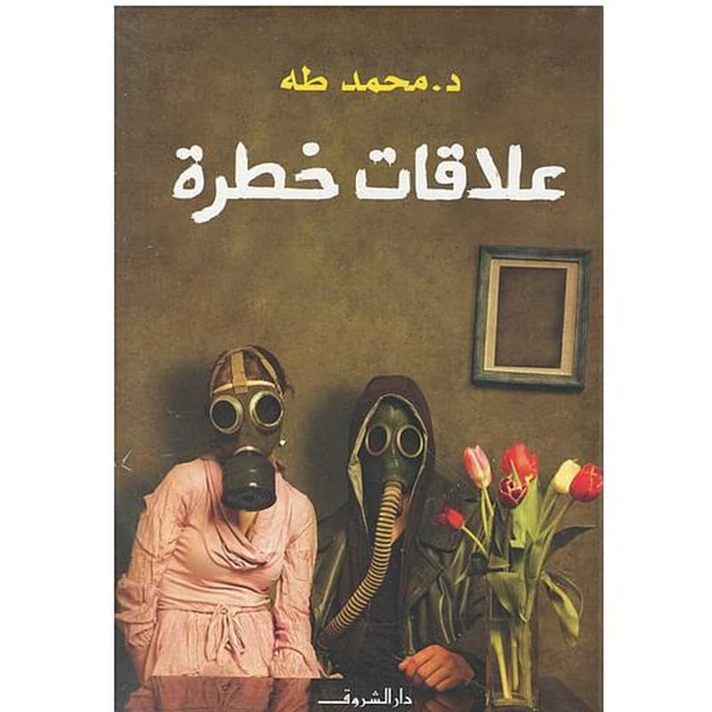 علاقات خطرة