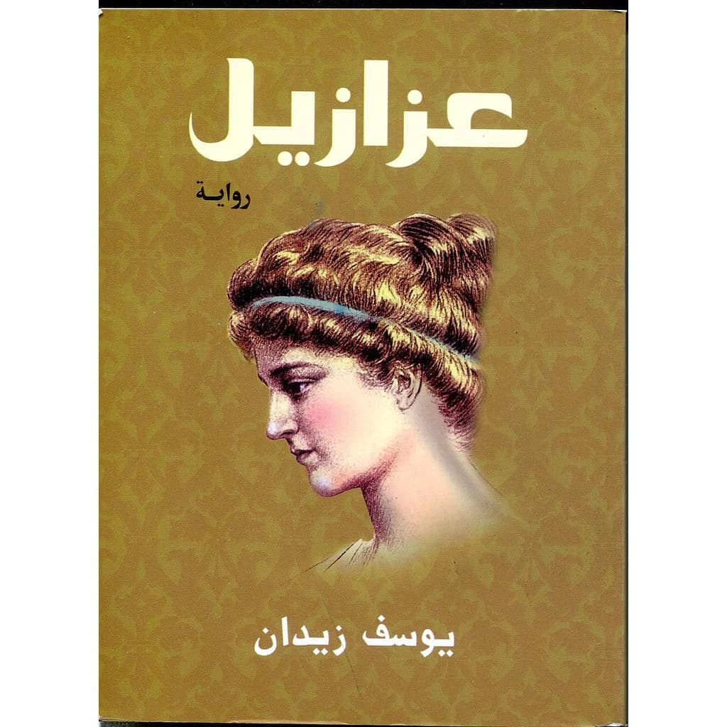عزازيل