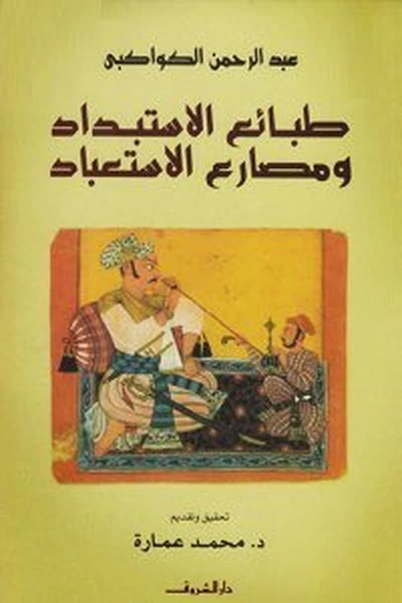 طبائع الاستبداد ومصارع الاستعباد