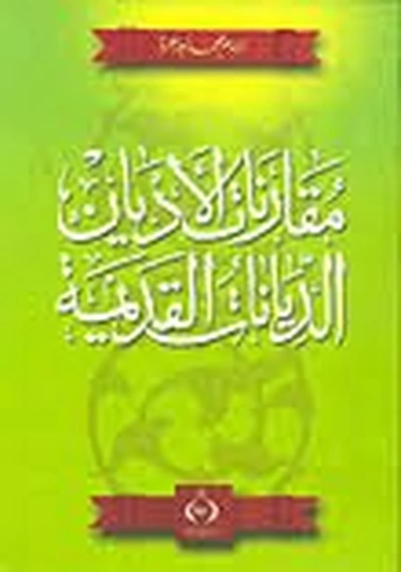 مقارنات الأديان الديانات القديمة