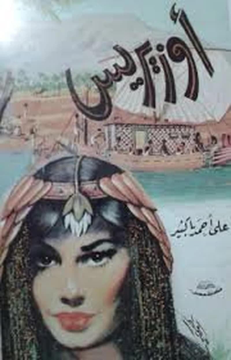 أوزيريس