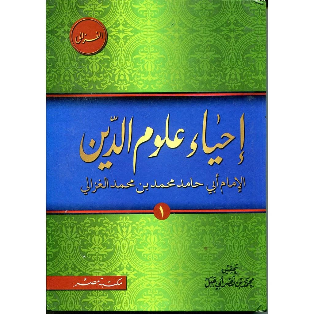 إحياء علوم الدين1