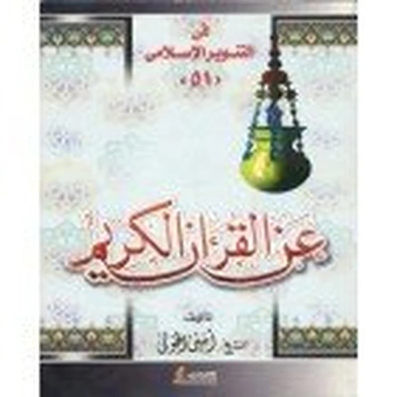 عن القرآن الكريم