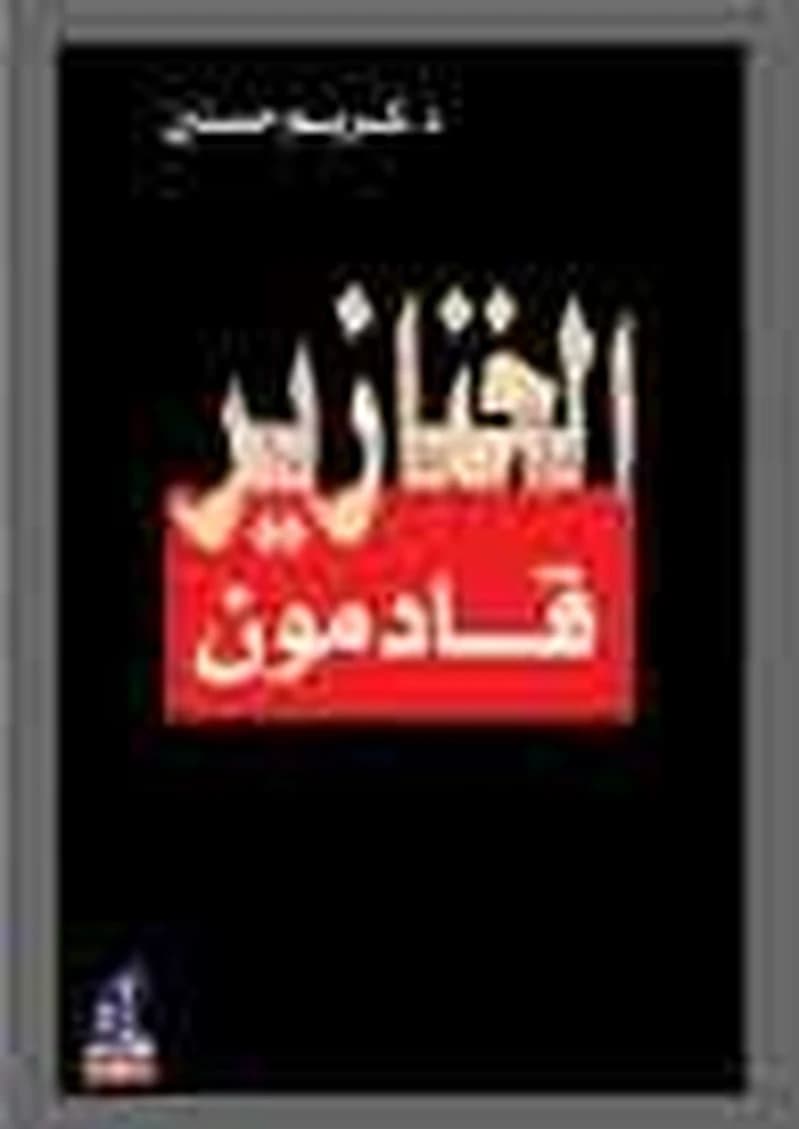 الخنازير قادمون