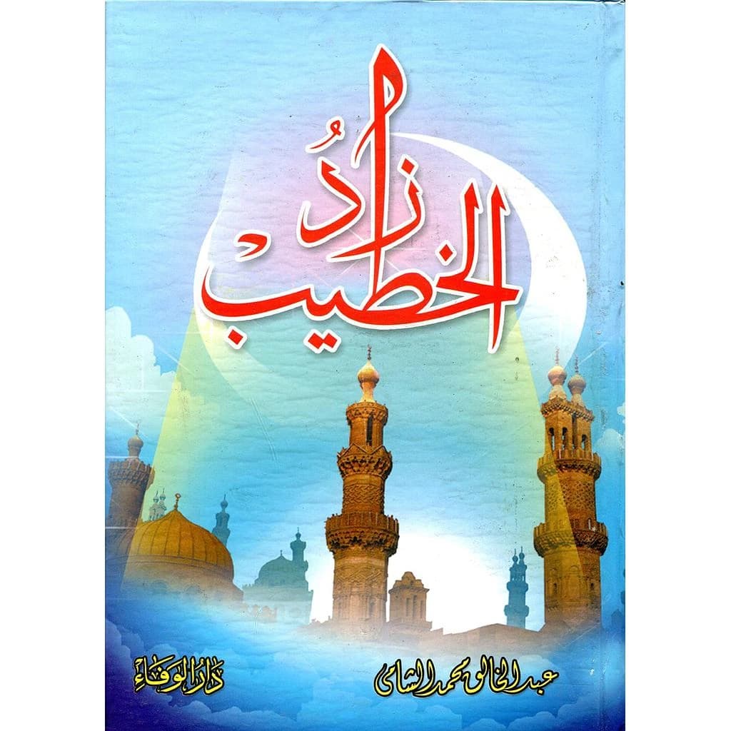 زاد الخطيب